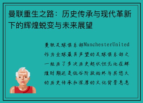 曼联重生之路：历史传承与现代革新下的辉煌蜕变与未来展望