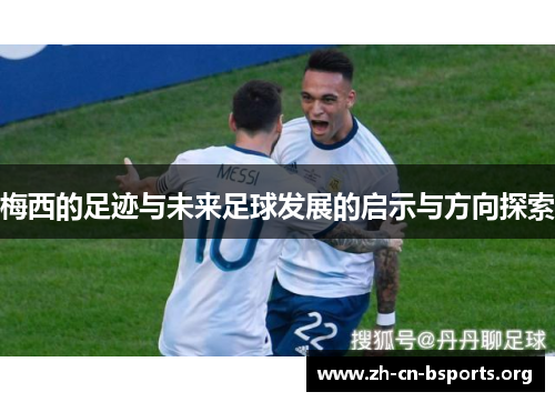 梅西的足迹与未来足球发展的启示与方向探索