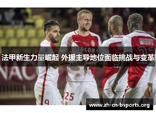 法甲新生力量崛起 外援主导地位面临挑战与变革