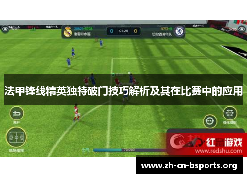 法甲锋线精英独特破门技巧解析及其在比赛中的应用