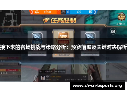 接下来的客场挑战与策略分析：预赛前瞻及关键对决解析
