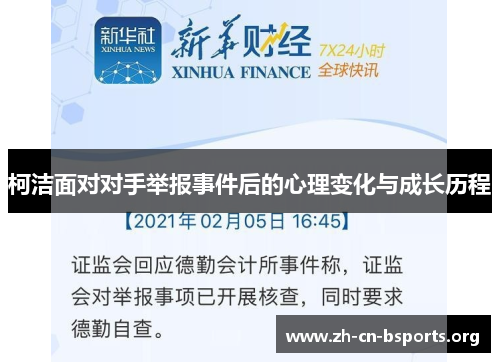 柯洁面对对手举报事件后的心理变化与成长历程