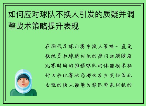 如何应对球队不换人引发的质疑并调整战术策略提升表现