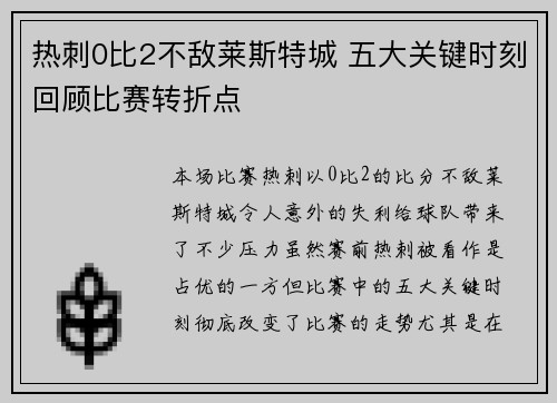 热刺0比2不敌莱斯特城 五大关键时刻回顾比赛转折点