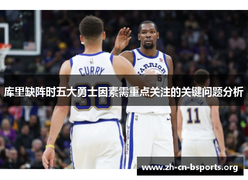 库里缺阵时五大勇士因素需重点关注的关键问题分析