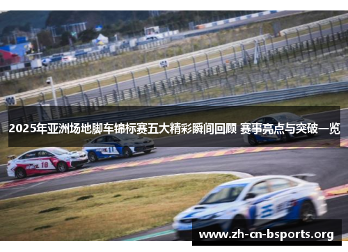 2025年亚洲场地脚车锦标赛五大精彩瞬间回顾 赛事亮点与突破一览