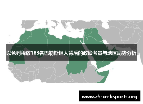以色列释放183名巴勒斯坦人背后的政治考量与地区局势分析