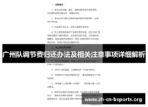 广州队调节费归还办法及相关注意事项详细解析