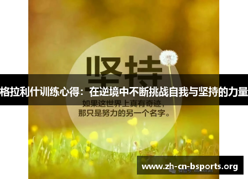 格拉利什训练心得：在逆境中不断挑战自我与坚持的力量