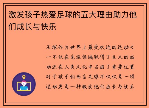激发孩子热爱足球的五大理由助力他们成长与快乐