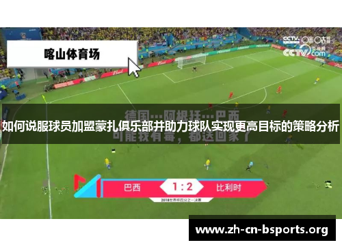 如何说服球员加盟蒙扎俱乐部并助力球队实现更高目标的策略分析