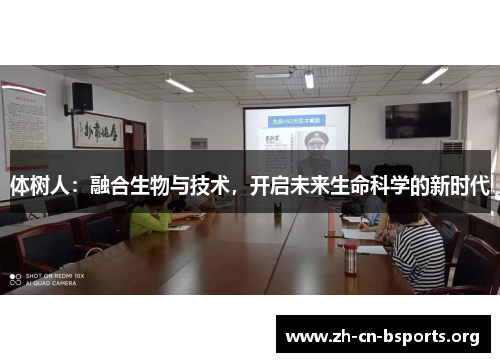 体树人：融合生物与技术，开启未来生命科学的新时代