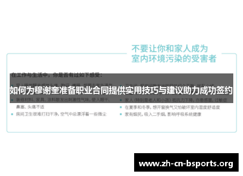 如何为穆谢奎准备职业合同提供实用技巧与建议助力成功签约