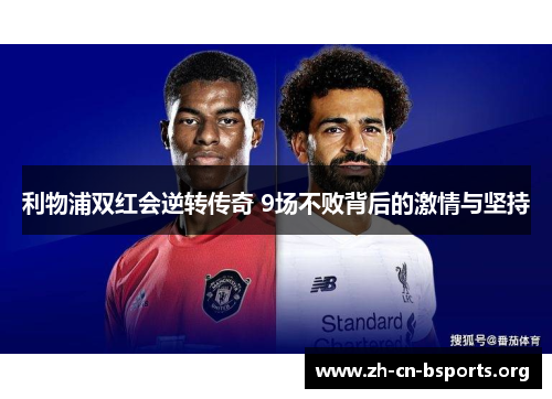 利物浦双红会逆转传奇 9场不败背后的激情与坚持