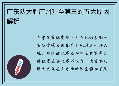 广东队大胜广州升至第三的五大原因解析