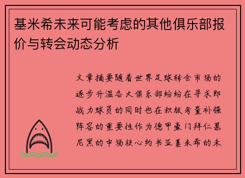 基米希未来可能考虑的其他俱乐部报价与转会动态分析