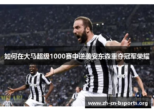 如何在大马超级1000赛中逆袭安东森重夺冠军荣耀