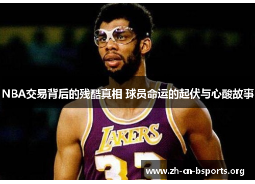 NBA交易背后的残酷真相 球员命运的起伏与心酸故事