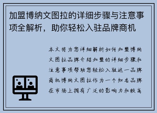 加盟博纳文图拉的详细步骤与注意事项全解析，助你轻松入驻品牌商机