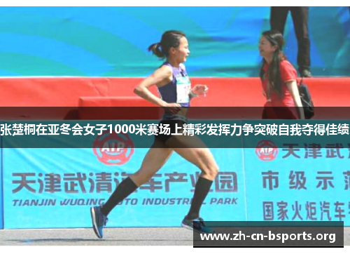 张楚桐在亚冬会女子1000米赛场上精彩发挥力争突破自我夺得佳绩
