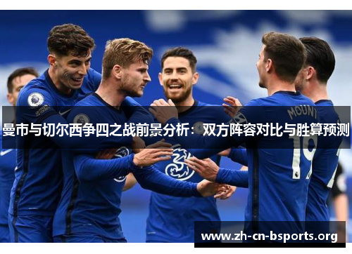 曼市与切尔西争四之战前景分析：双方阵容对比与胜算预测