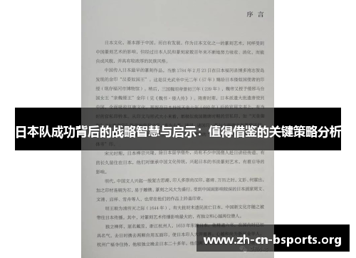 日本队成功背后的战略智慧与启示：值得借鉴的关键策略分析