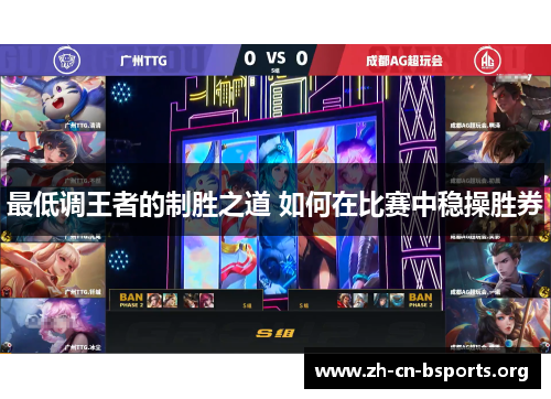 最低调王者的制胜之道 如何在比赛中稳操胜券