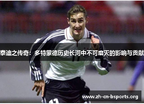 泰迪之传奇：多特蒙德历史长河中不可磨灭的影响与贡献