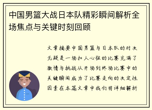中国男篮大战日本队精彩瞬间解析全场焦点与关键时刻回顾