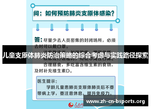 儿童支原体肺炎防治策略的综合考虑与实践路径探索