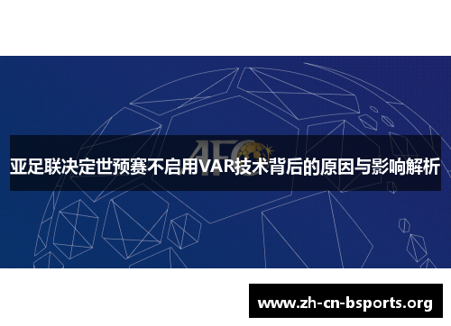 亚足联决定世预赛不启用VAR技术背后的原因与影响解析