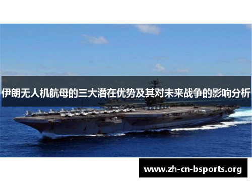 伊朗无人机航母的三大潜在优势及其对未来战争的影响分析