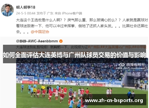 如何全面评估大连英博与广州队球员交易的价值与影响