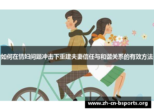 如何在情妇问题冲击下重建夫妻信任与和谐关系的有效方法