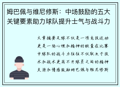 姆巴佩与维尼修斯：中场鼓励的五大关键要素助力球队提升士气与战斗力