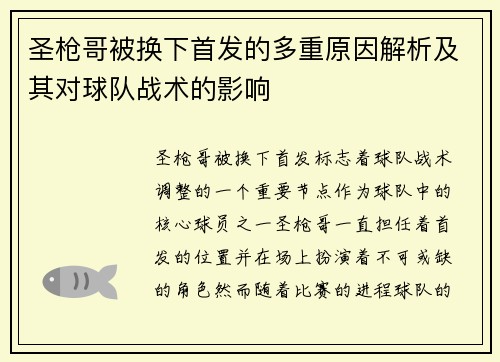 圣枪哥被换下首发的多重原因解析及其对球队战术的影响
