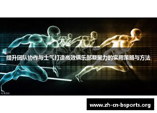提升团队协作与士气打造高效俱乐部凝聚力的实用策略与方法