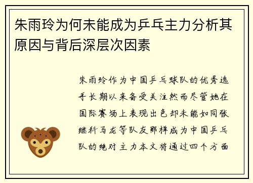 朱雨玲为何未能成为乒乓主力分析其原因与背后深层次因素