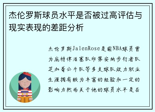 杰伦罗斯球员水平是否被过高评估与现实表现的差距分析