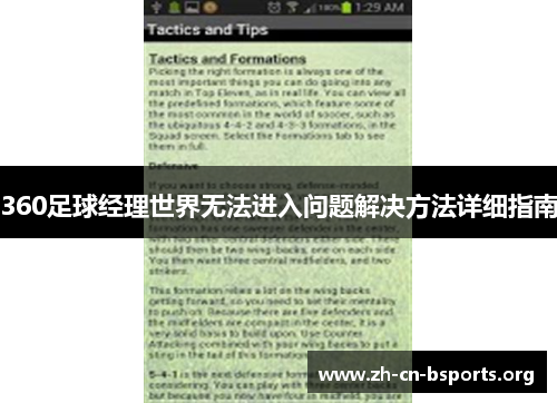 360足球经理世界无法进入问题解决方法详细指南