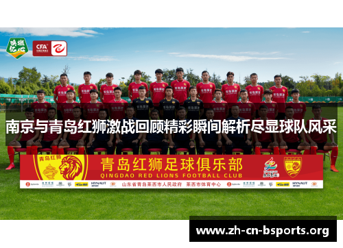 南京与青岛红狮激战回顾精彩瞬间解析尽显球队风采