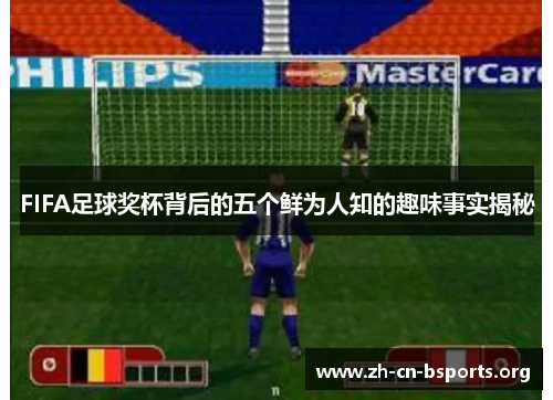 FIFA足球奖杯背后的五个鲜为人知的趣味事实揭秘