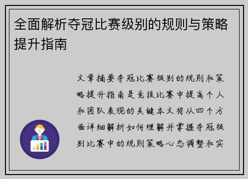 全面解析夺冠比赛级别的规则与策略提升指南