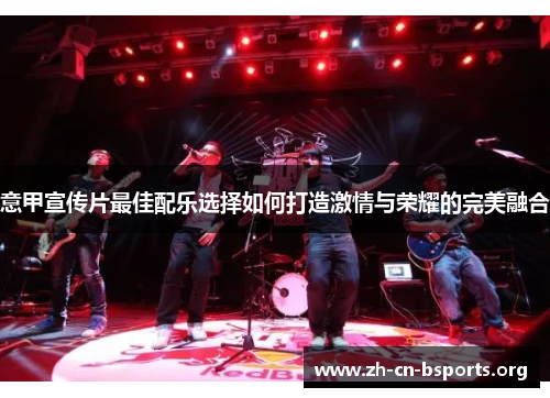 意甲宣传片最佳配乐选择如何打造激情与荣耀的完美融合