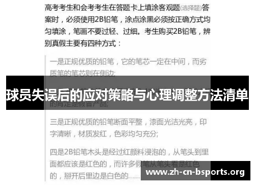 球员失误后的应对策略与心理调整方法清单