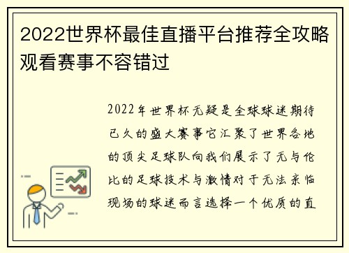 2022世界杯最佳直播平台推荐全攻略观看赛事不容错过