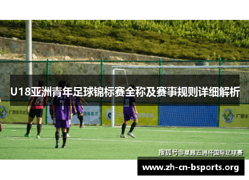 U18亚洲青年足球锦标赛全称及赛事规则详细解析