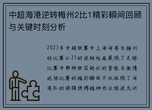 中超海港逆转梅州2比1精彩瞬间回顾与关键时刻分析