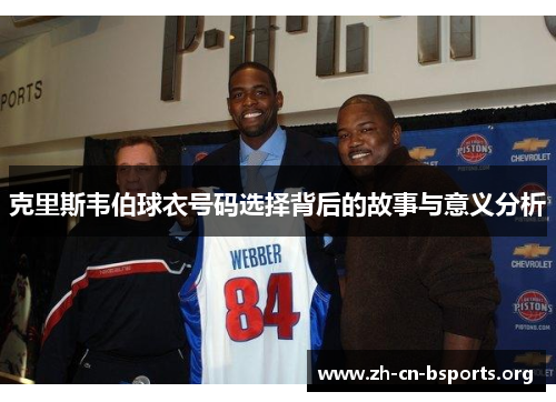 克里斯韦伯球衣号码选择背后的故事与意义分析