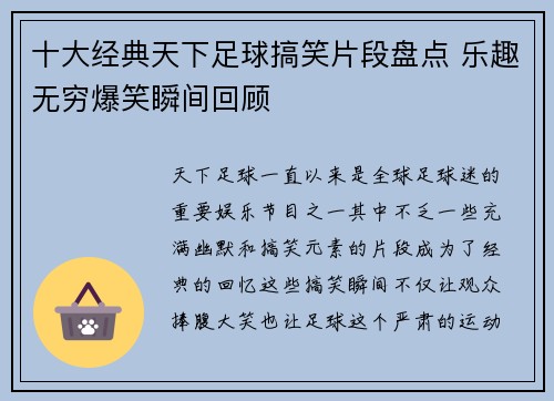 十大经典天下足球搞笑片段盘点 乐趣无穷爆笑瞬间回顾